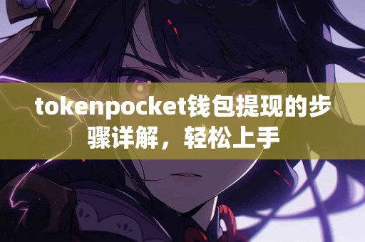 tokenpocket钱包提现的步骤详解，轻松上手
