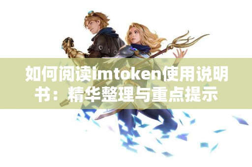 如何阅读imtoken使用说明书：精华整理与重点提示