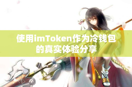 使用imToken作为冷钱包的真实体验分享