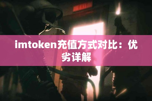 imtoken充值方式对比：优劣详解