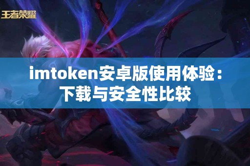 imtoken安卓版使用体验：下载与安全性比较