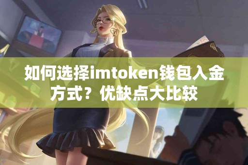 如何选择imtoken钱包入金方式？优缺点大比较