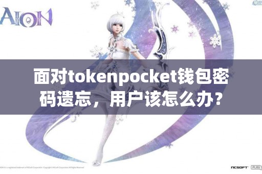 面对tokenpocket钱包密码遗忘，用户该怎么办？
