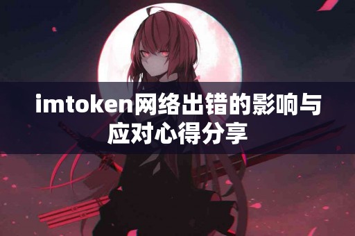 imtoken网络出错的影响与应对心得分享