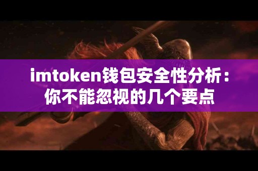 imtoken钱包安全性分析：你不能忽视的几个要点