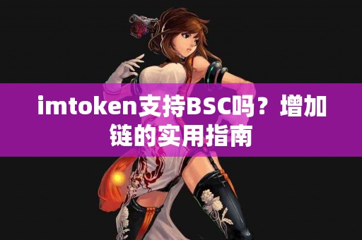 imtoken支持BSC吗？增加链的实用指南