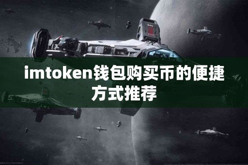 imtoken钱包购买币的便捷方式推荐