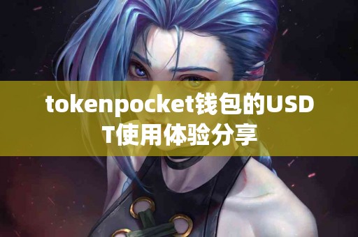 tokenpocket钱包的USDT使用体验分享