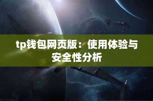 tp钱包网页版：使用体验与安全性分析