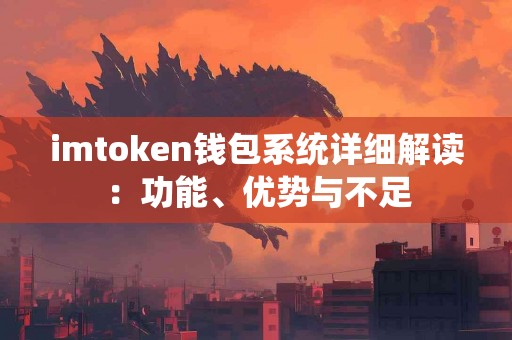 imtoken钱包系统详细解读：功能、优势与不足