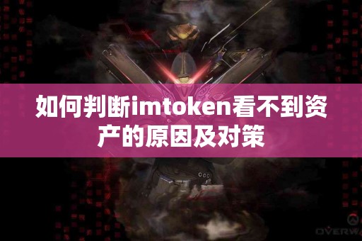 如何判断imtoken看不到资产的原因及对策