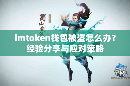 imtoken钱包被盗怎么办？经验分享与应对策略