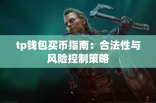 tp钱包买币指南：合法性与风险控制策略