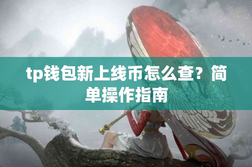 tp钱包新上线币怎么查？简单操作指南