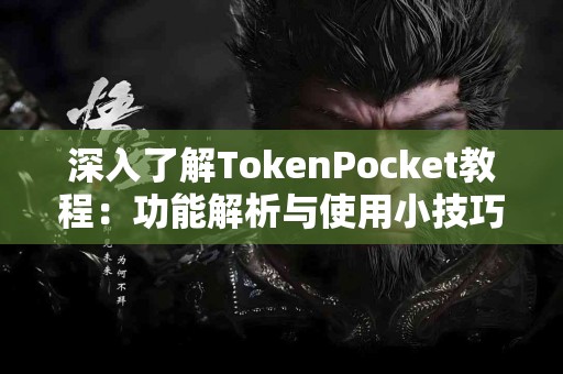 深入了解TokenPocket教程：功能解析与使用小技巧