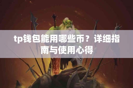 tp钱包能用哪些币？详细指南与使用心得