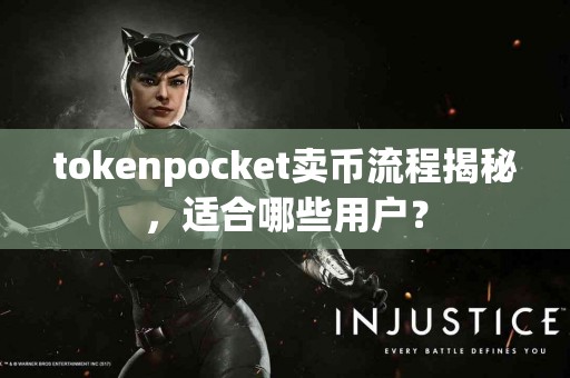 tokenpocket卖币流程揭秘，适合哪些用户？