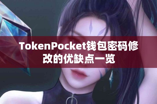TokenPocket钱包密码修改的优缺点一览