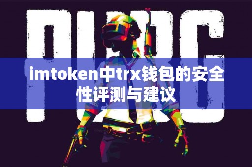 imtoken中trx钱包的安全性评测与建议