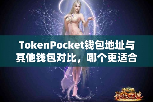 TokenPocket钱包地址与其他钱包对比，哪个更适合你？