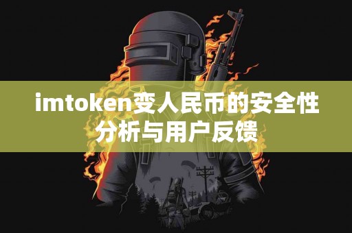 imtoken变人民币的安全性分析与用户反馈