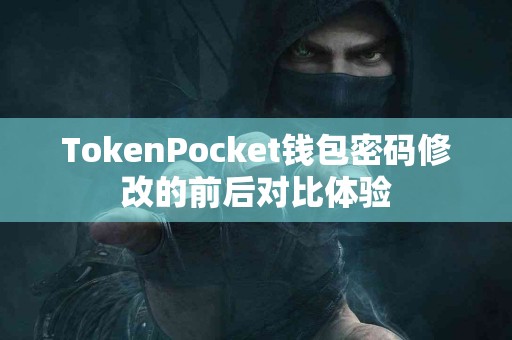 TokenPocket钱包密码修改的前后对比体验
