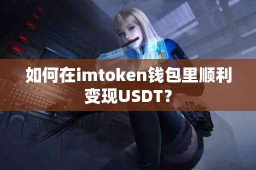 如何在imtoken钱包里顺利变现USDT？