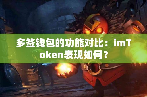 多签钱包的功能对比：imToken表现如何？