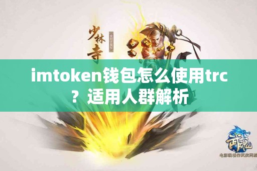 imtoken钱包怎么使用trc？适用人群解析
