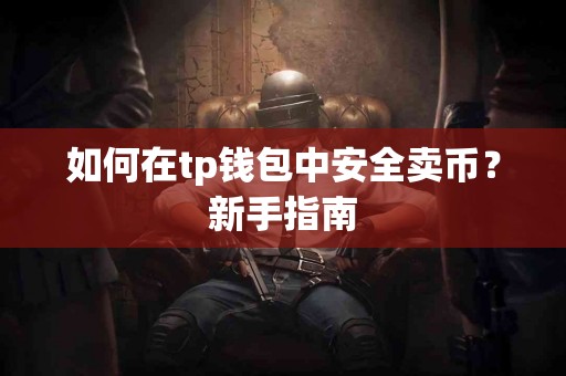 如何在tp钱包中安全卖币？新手指南