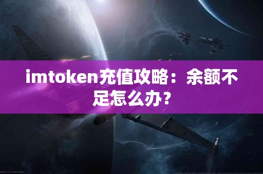 imtoken充值攻略：余额不足怎么办？