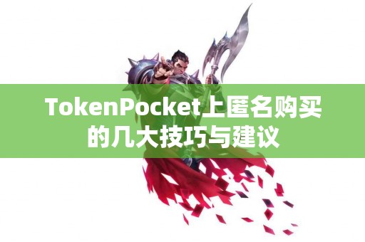 TokenPocket上匿名购买的几大技巧与建议