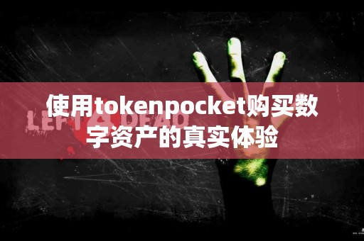 使用tokenpocket购买数字资产的真实体验