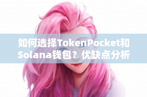 如何选择TokenPocket和Solana钱包？优缺点分析