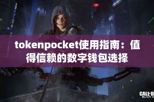 tokenpocket使用指南：值得信赖的数字钱包选择