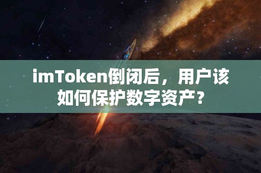 imToken倒闭后，用户该如何保护数字资产？