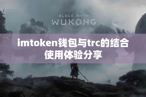 imtoken钱包与trc的结合使用体验分享