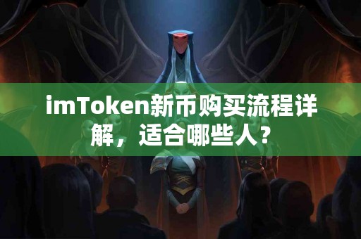 imToken新币购买流程详解，适合哪些人？