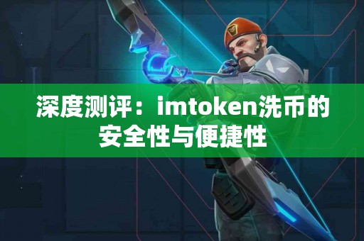 深度测评：imtoken洗币的安全性与便捷性