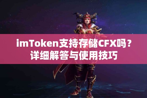 imToken支持存储CFX吗？详细解答与使用技巧