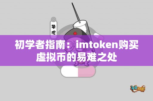 初学者指南：imtoken购买虚拟币的易难之处