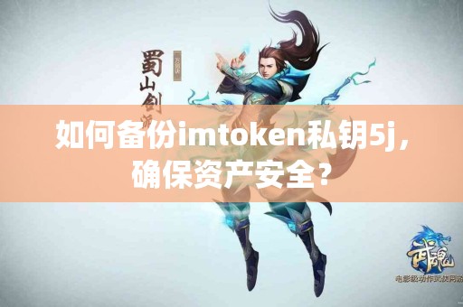 如何备份imtoken私钥5j，确保资产安全？