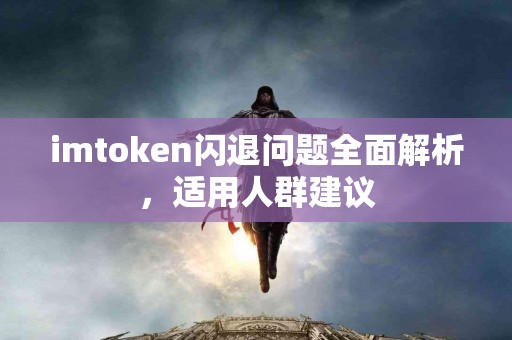imtoken闪退问题全面解析，适用人群建议
