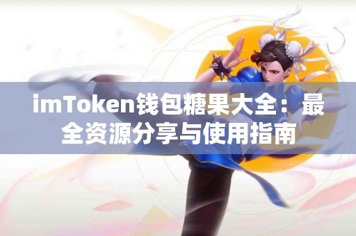 imToken钱包糖果大全：最全资源分享与使用指南