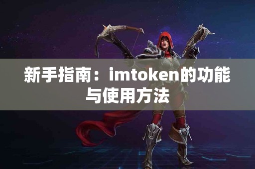 新手指南：imtoken的功能与使用方法