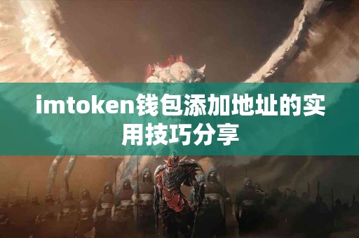 imtoken钱包添加地址的实用技巧分享