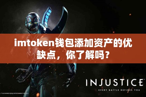 imtoken钱包添加资产的优缺点，你了解吗？