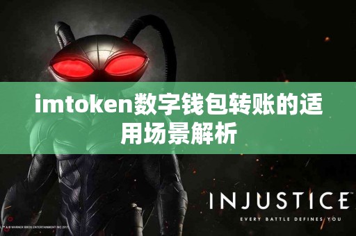 imtoken数字钱包转账的适用场景解析