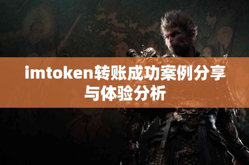 imtoken转账成功案例分享与体验分析