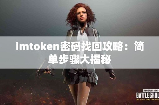 imtoken密码找回攻略：简单步骤大揭秘